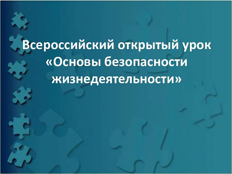 Всероссийский открытый урок «Основы безопасности жизнедеятельности»