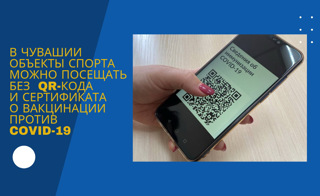 С 4 марта объекты спорта в Чувашии можно посещать без QR-кода и сертификата о вакцинации против COVID-19