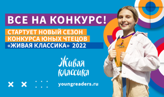 Конкурс юных чтецов «Живая классика»: старт школьных этапов сезона 2022 года