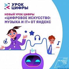 Урок цифры «Цифровое искусство: музыка в ИТ»