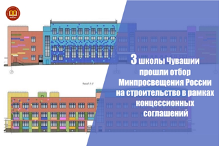 Дмитрий Захаров: 3 школы Чувашии прошли отбор Минпросвещения на строительство в рамках концессионных соглашений