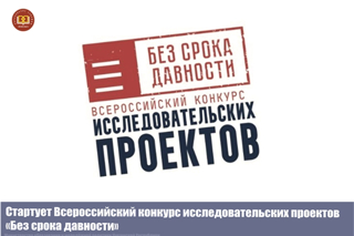Стартует Всероссийский конкурс исследовательских проектов «Без срока давности»