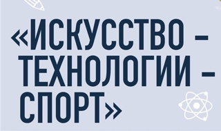 Стартовала Всероссийская Большая Олимпиада «Искусство – Технологии - Спорт»