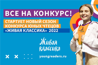 Конкурс юных чтецов «Живая классика»: старт школьных этапов сезона 2022 года