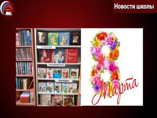 Статья «Книжная выставка «Галерея знаменитых женщин»