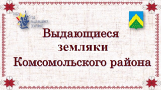 Виктория Хораськина  - призер  районного конкурса презентаций "Выдающиеся  земляки Комсомольского района"