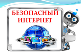 В 8 а классе прошел урок безопасности « Я и интернет»