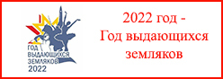 2022 - Год выдающихся земляков