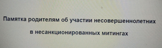 Памятка родителям об участии несовершеннолетних   в несанкционированных митингах