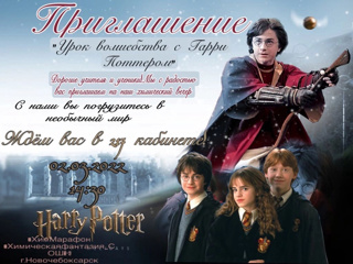2 марта в школе №9 состоится химический вечер "Урок волшебства с Гарри Поттером"
