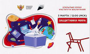 Завтра в 12.00 (Мск) состоится Всероссийский Открытый урок «Защитники мира».