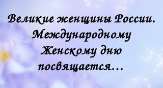 Проведено внеклассное занятие: "Великие женщины России"