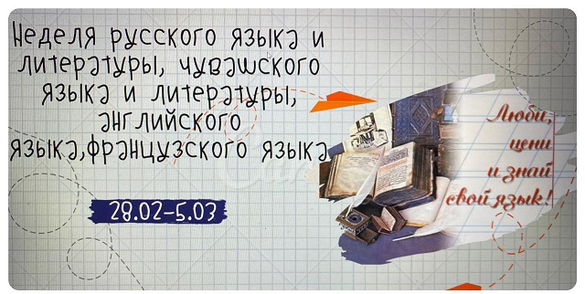 Началась неделя русского языка и литературы, родного (чувашского) языка и литературы, английского языка и французского языка