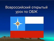 01.03.2022. Всероссийские открытые уроки по ОБЖ