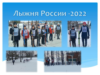 «Лыжня России–2022».