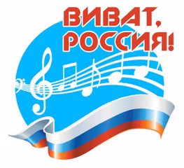 Районный конкурс патриотической песни «Виват, Россия!»