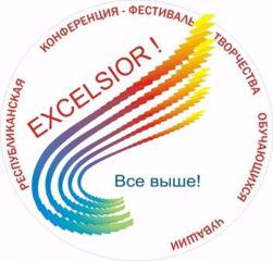 Школьный этап научно-практической конференции «Excelsior-2022».