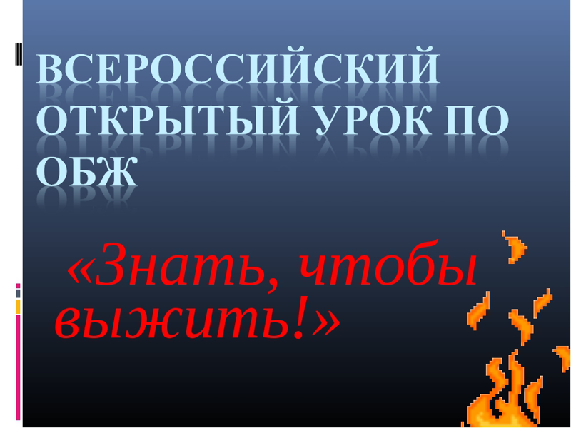 Всероссийской открытый урок по основам безопасности жизнедеятельности