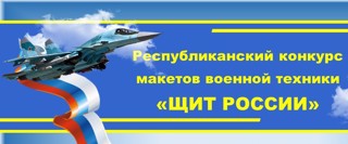 Обучающиеся Ядринского района победители и призеры республиканского конкурса макетов военной техники «Щит России»