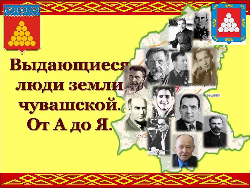 Год выдающихся земляков: в Ядринском районе состоялся конкурс исследовательских работ «Выдающиеся люди земли чувашской. От А до Я.» в рамках республиканского проекта «Земля Улыпа».