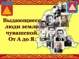 Год выдающихся земляков: в Ядринском районе состоялся конкурс исследовательских работ «Выдающиеся люди земли чувашской. От А до Я.» в рамках республиканского проекта «Земля Улыпа».