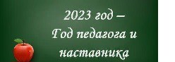 2023 год - Год педагога и наставника