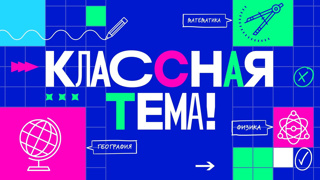 Классная тема!