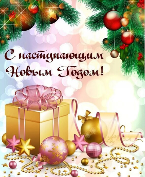 Снаступающим Новым годом!