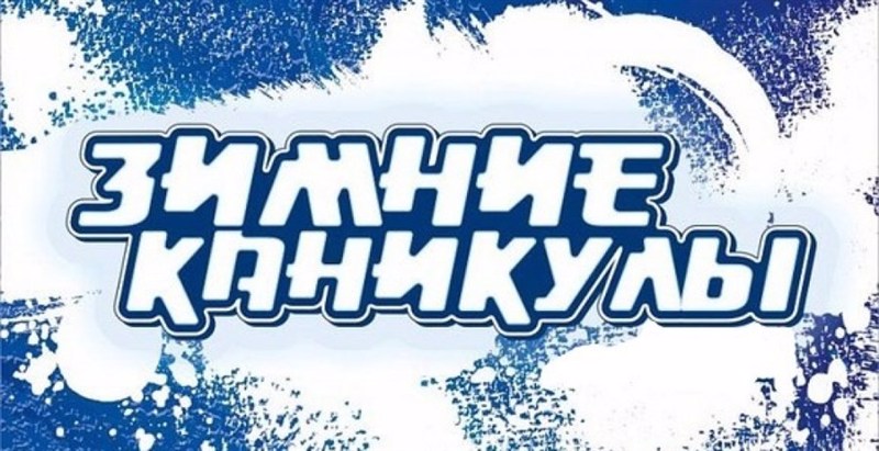 План проведения зимних каникул 2022 – 2023 учебного года в МБОУ «Ковалинская ООШ»