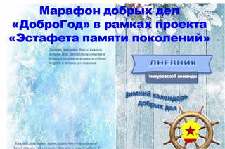 Марафон добрых дел «ДоброГод»  продолжается в рамках республиканского проекта «Эстафета памяти поколений»