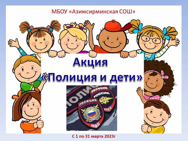 Акция «Полиция и дети»