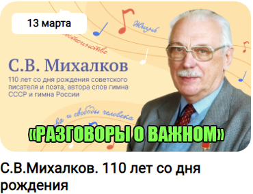 110 лет со дня рождения С.В.Михалкова