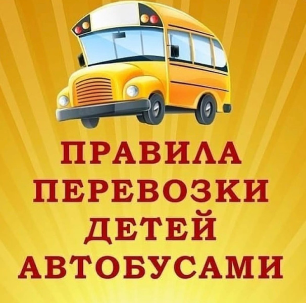 Инструкция по технике безопасности и правилам поведения при поездках в школьном автобусе