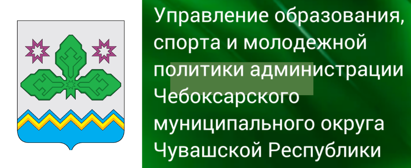 Управление образования и молодежной политики администрации Чебоксарского района