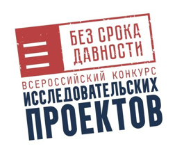 Минпросвещения России проводит Всероссийский конкурс исследовательских проектов «Без срока давности»