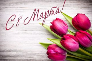 8 Марта - самый удивительный, самый нежный праздник весны!