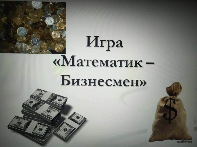 Игра «Математик – бизнесмен»