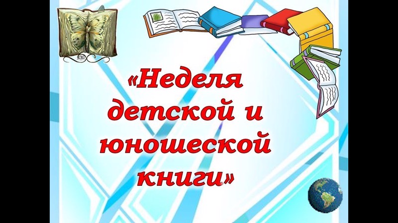 Неделя  детской и юношеской книги – 2023