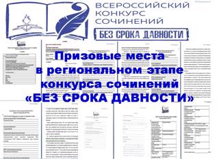 Работы школьников Ядринского муниципалитета достойно оценены на региональном этапе Всероссийского конкурса сочинений «Без срока давности».