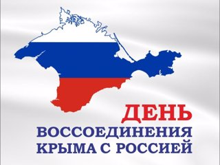 18 марта - День воссоединения Крыма с Россией