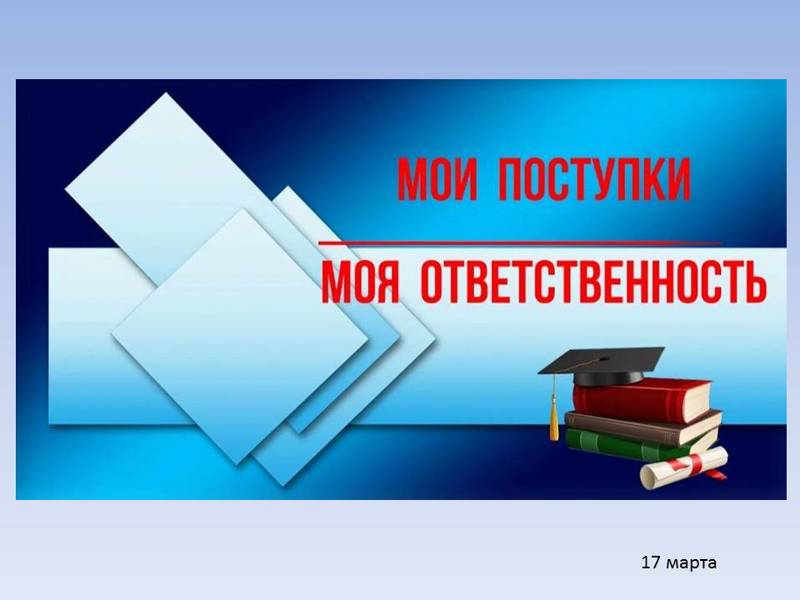 Ответственность за свои поступки