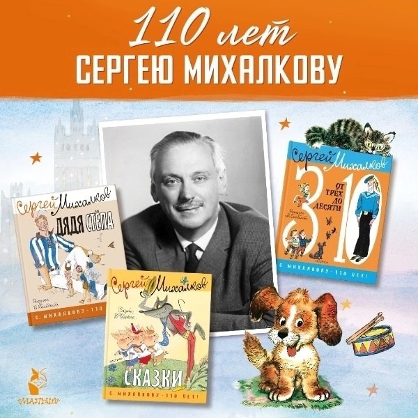 110 лет С. В. Михалкову