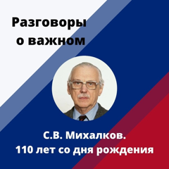 110 лет С. В. Михалкову