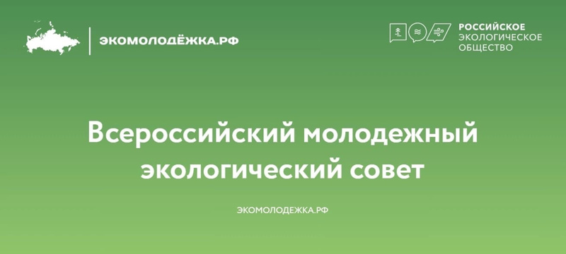 Всероссийский молодежный экологический совет