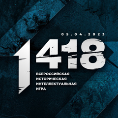 Всероссийская историческая интеллектуальная игра «1 418»