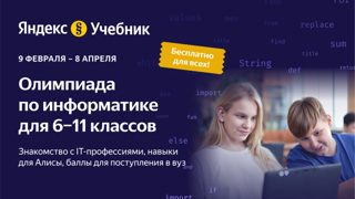 Олимпиада  «Яндекс Учебника » по информатике для школьников 6–11-х классов.