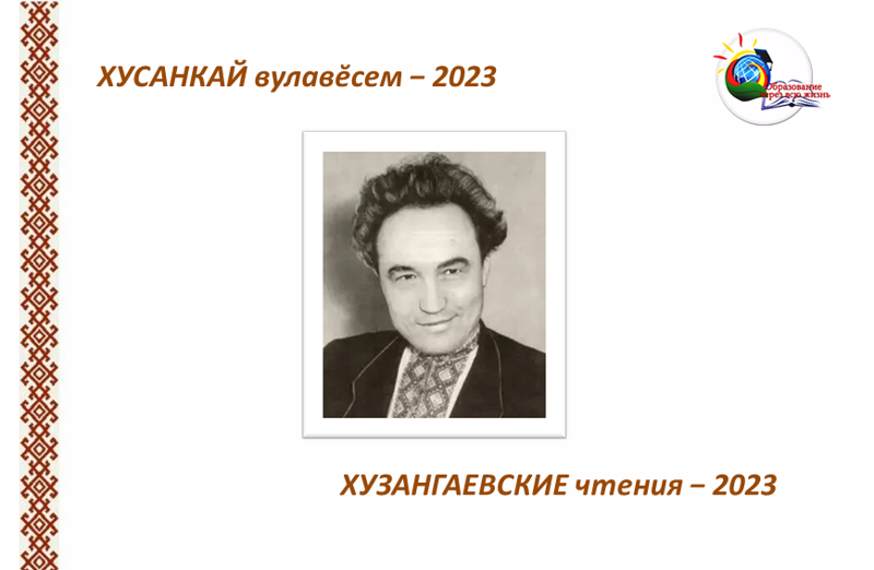 Регионсен шайĕнчи «Хусанкай вулавĕсем – 2023» фестиваль