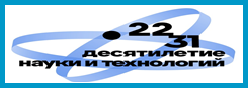 2022-2031 годы в Российской Федерации - Десятилетие науки и технологий
