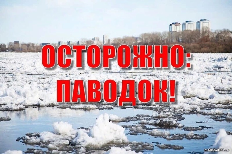 ОСТОРОЖНО,ПАВОДОК!