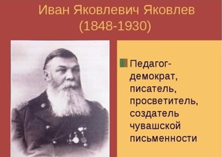 «Республика, в которой жил и трудился И.Я. Яковлев»